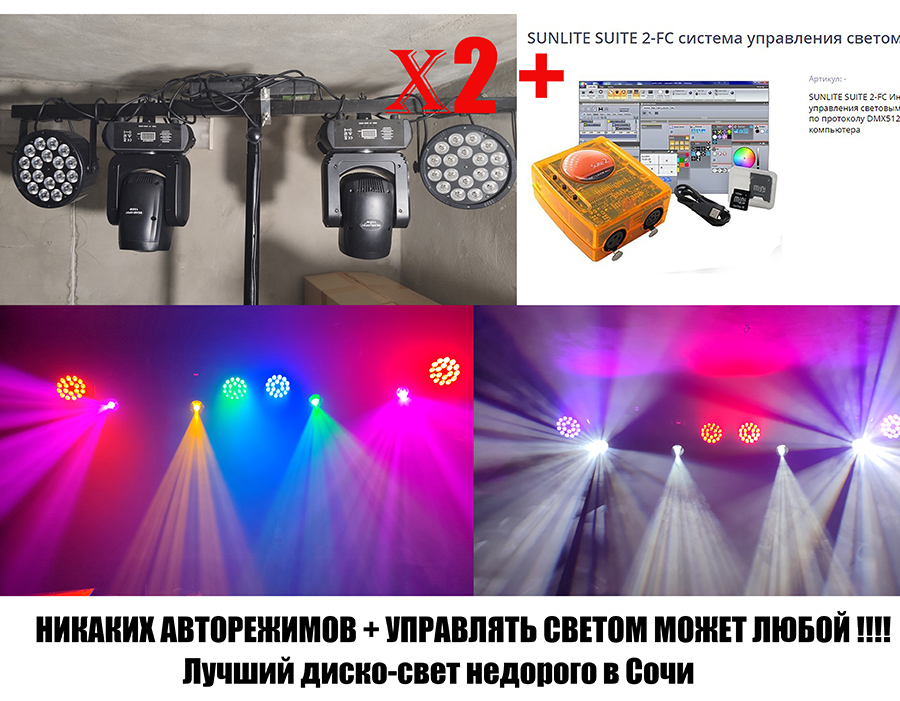Диско-Свет на любой праздник в Сочи